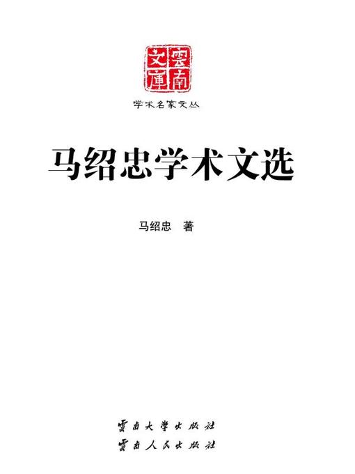 Cover image for 马绍忠学术文选 (Selected Academic Works of Ma Zhaozhong)
